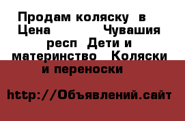 Продам коляску 3в1 › Цена ­ 7 000 - Чувашия респ. Дети и материнство » Коляски и переноски   